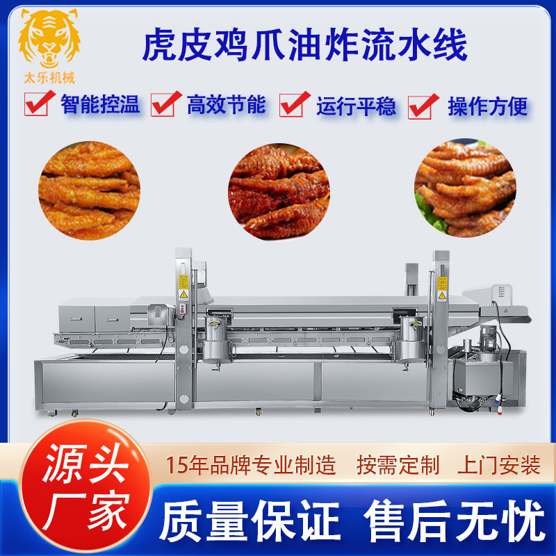 虎皮鸡爪全自动油炸机商用虎皮鸡爪油炸机设备虎皮鸡爪油炸流水线