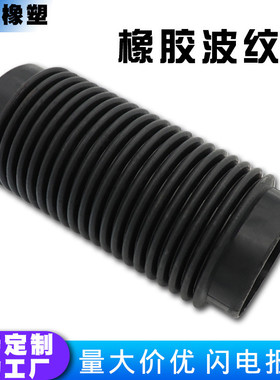 橡胶定 制硅胶波纹管黑色大号厂家波纹防尘管高弹伸缩橡胶保护套