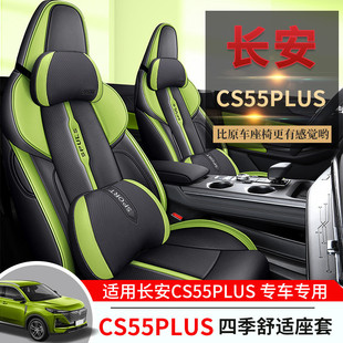 热销座套cs55plus第二代专用长安全包围四季通用汽车用品坐垫座椅