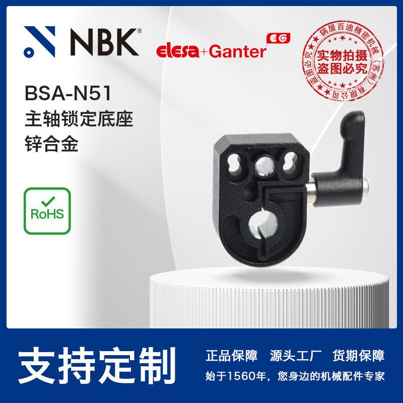 NBK ELESA BSA-N51 主轴锁定底座锌合金黑色亚光饰面机械零配件