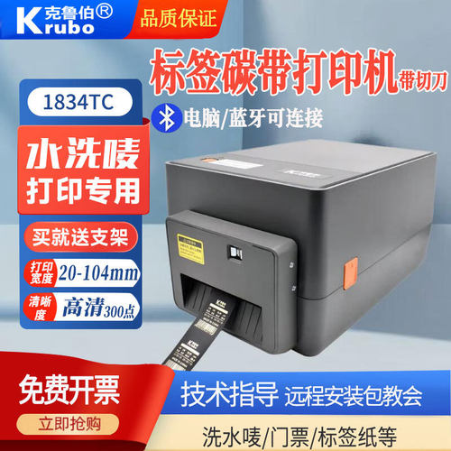 克鲁伯水洗唛打印机标 签条码打印机合格证吊牌缎带碳带热转印机