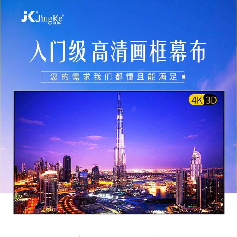 经科JK画框幕G-W100投影仪4K高清白软窄边/无边/常规边框