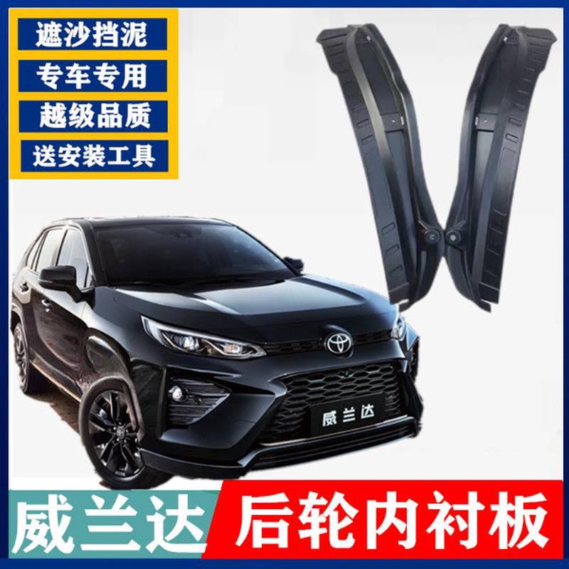 适用丰田威兰达后门内衬挡泥板内档RAV4威兰达前挡板改装配件