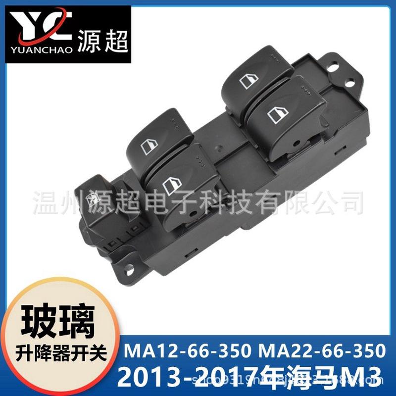 适用海马M3玻璃升降器开关MA12-66-350 MA22-66-350车窗控制按键