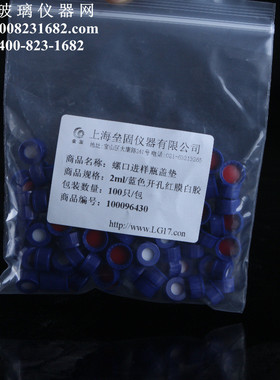 2ml螺口只垫进样瓶盖垫蓝色开孔红膜白胶100瓶盖/包样品瓶盖