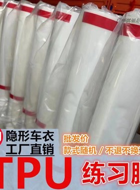 批发汽车练习膜TPU隐形车衣练习膜练手膜车身贴膜内饰膜 处理膜