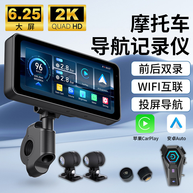 6.25寸无线投屏导航摩托2K行车记录仪双BSD盲区监测电动机车胎压