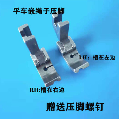 全钢平车嵌绳压脚包绳子压脚P69LH/P69RH 带槽压脚工业缝人机配件