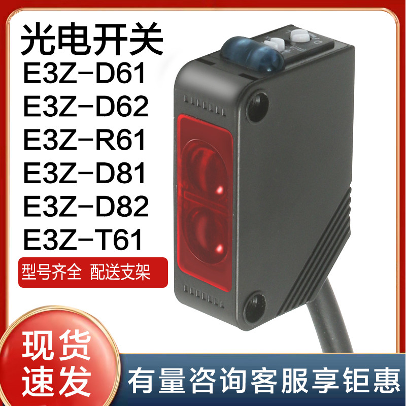 光电开关E3Z-D61 D62 D81 R61 R81 T61 T81漫反射红外传感器DC24V