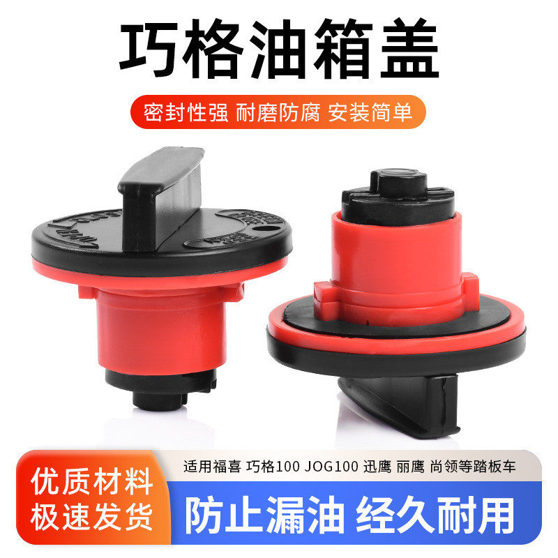 摩托车配件踏板福喜巧格100油箱盖JOG100油箱盖汽油盖油箱锁批发