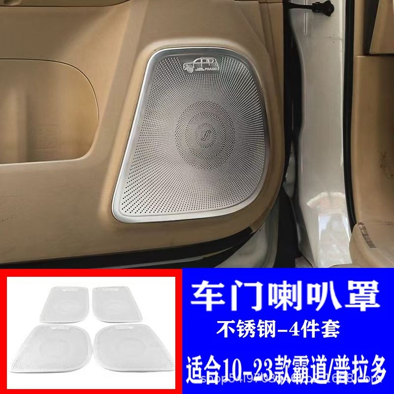 10-23款普拉多车门喇叭罩不锈钢防踢改装霸道音响罩贴片装饰