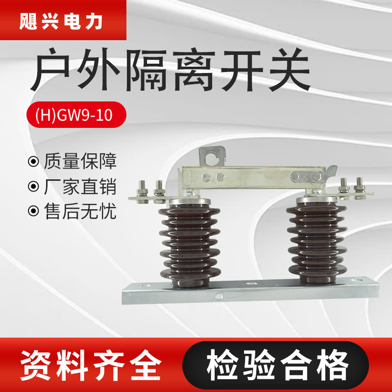 飓兴户外高压10KV隔离开关H/GW9-10G/630A-1250A柱上隔离刀闸三相