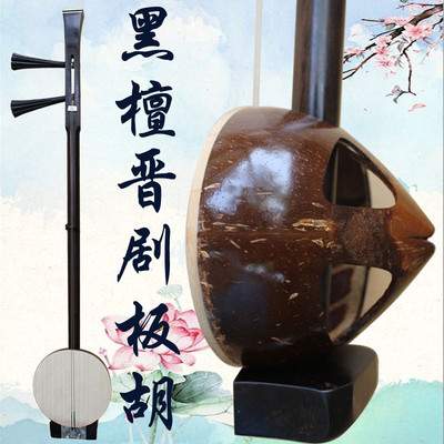 乐魂厂家直销专业黑檀晋剧板胡山西晋剧演奏乐器送铝金盒子带大钩