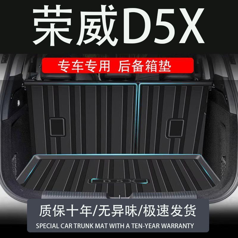 tpe2024款荣威D5X专用DMH后备箱垫内饰改装配件防水汽车尾箱垫子