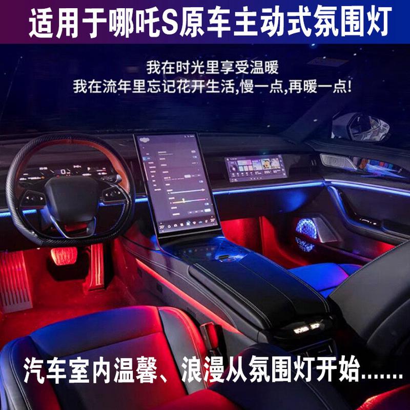 热销适用于哪吒s氛围灯气氛灯动态汽车载主动式幻彩22款24款哪吒s