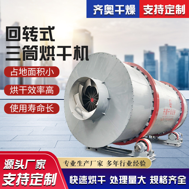 回转式三滚筒烘干机泥沙滚筒式烘干设备工业多功能回转筒烘干机