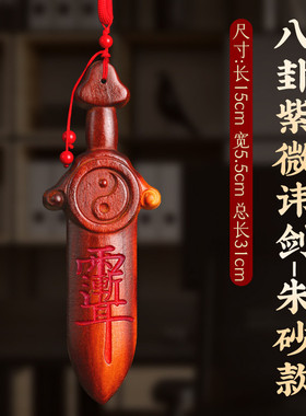 桃木剑雷击紫微讳剑挂件自然野生老桃木朱砂手工编织打磨车挂随身
