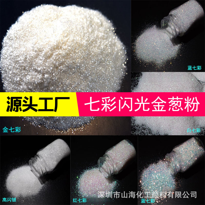 厂家供工艺品圣诞diy滴胶美甲蓝七彩闪光粉红七彩金光七彩金葱粉