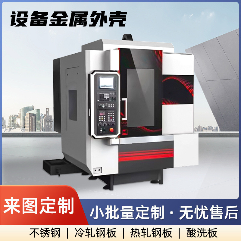 折弯外壳钣金加工cnc机器保护罩激光切割数控设备机床防护壳厂家