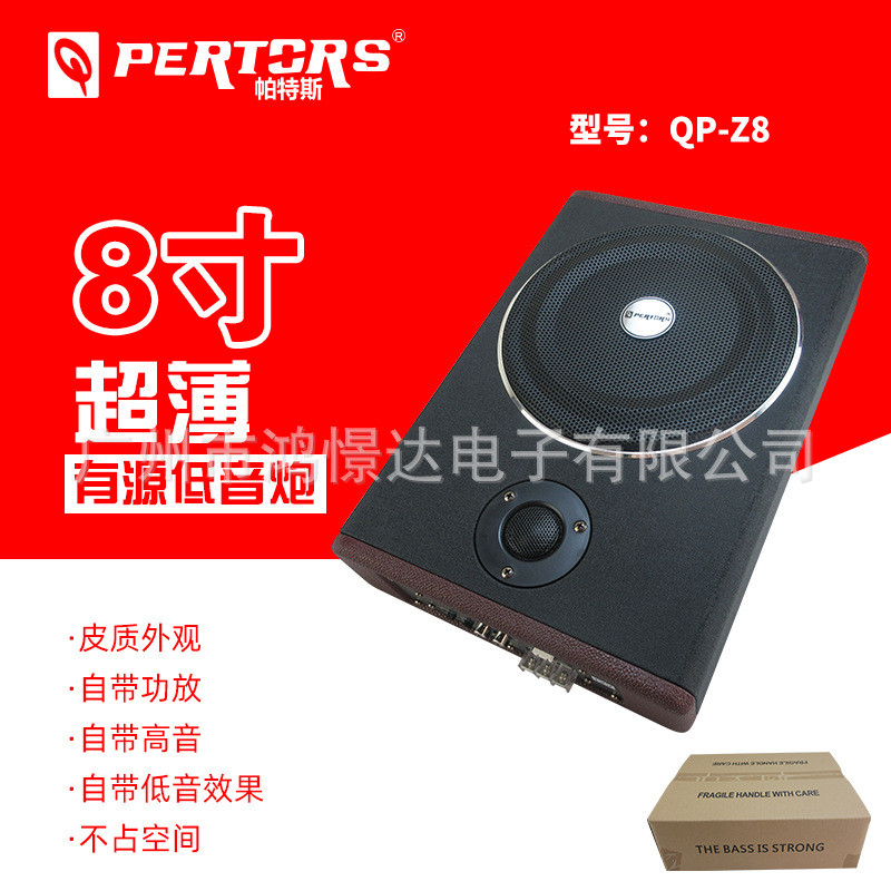 汽车音响QPERTORS帕特斯QP-Z8紫色皮面8寸超薄炮有源低音炮