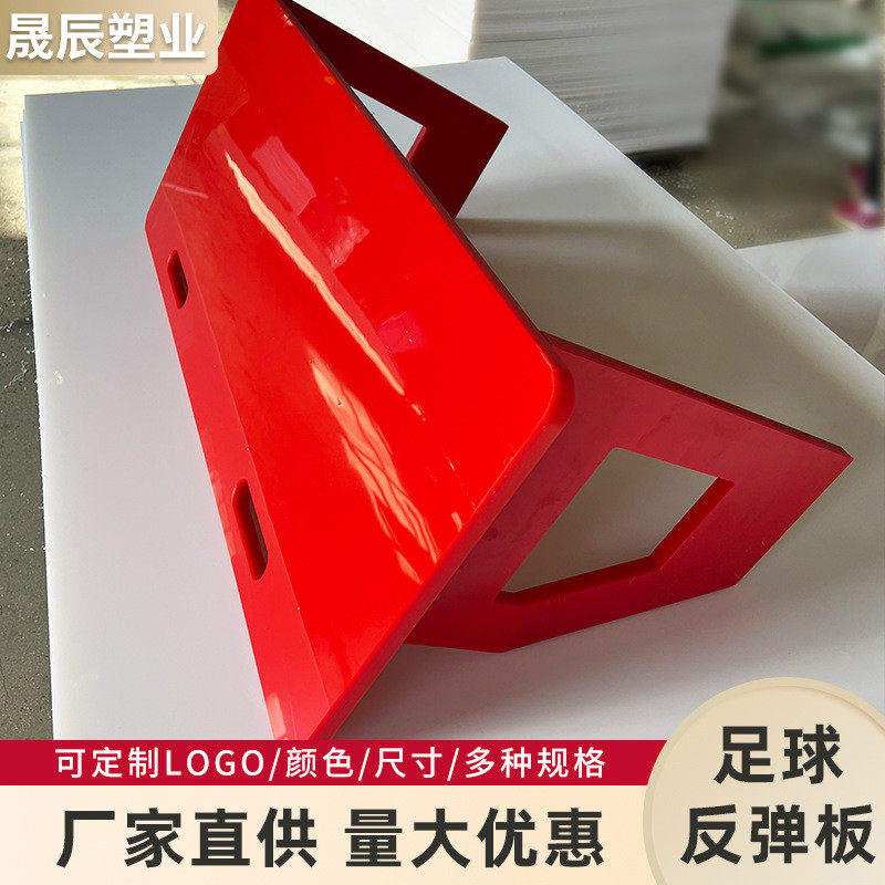 足球训练回弹板厂家现货聚乙烯pe板传控球练习足球挡板回弹塑料板