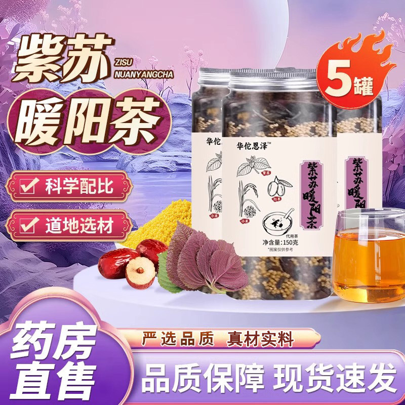 紫苏暖阳茶紫苏小米红枣茶三宝茶三蒸三晒养生泡水泡茶官方正品