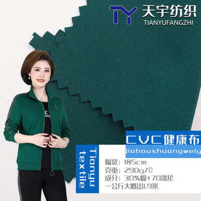 厂家现货32布cvc健康支290g针织面料双面布空气层校服面料布料