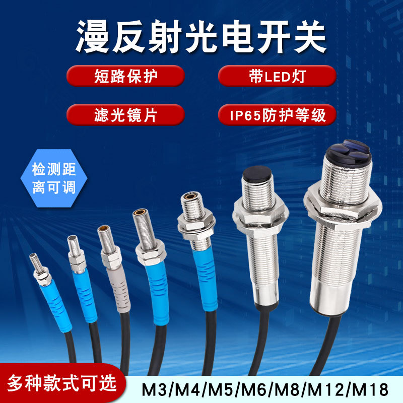 M3M4M5M6M8微小型红外漫反射光电开关传感器感应开关M12M18可调