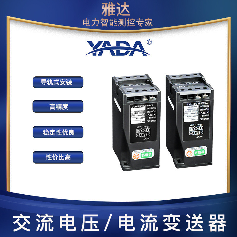 热销雅达/yada/变送器系列ydd-u交流电压ydd
