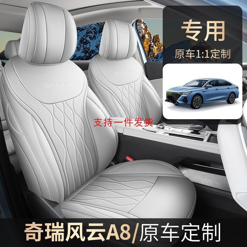 2024款 127 凌风版奇瑞风云A8汽车皮座套专车专用全包围四季适用