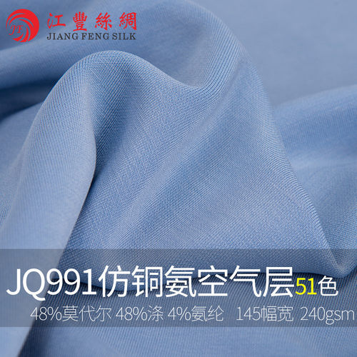 jq991仿铜氨交织莫代尔涤纶氨纶空气层针织面料