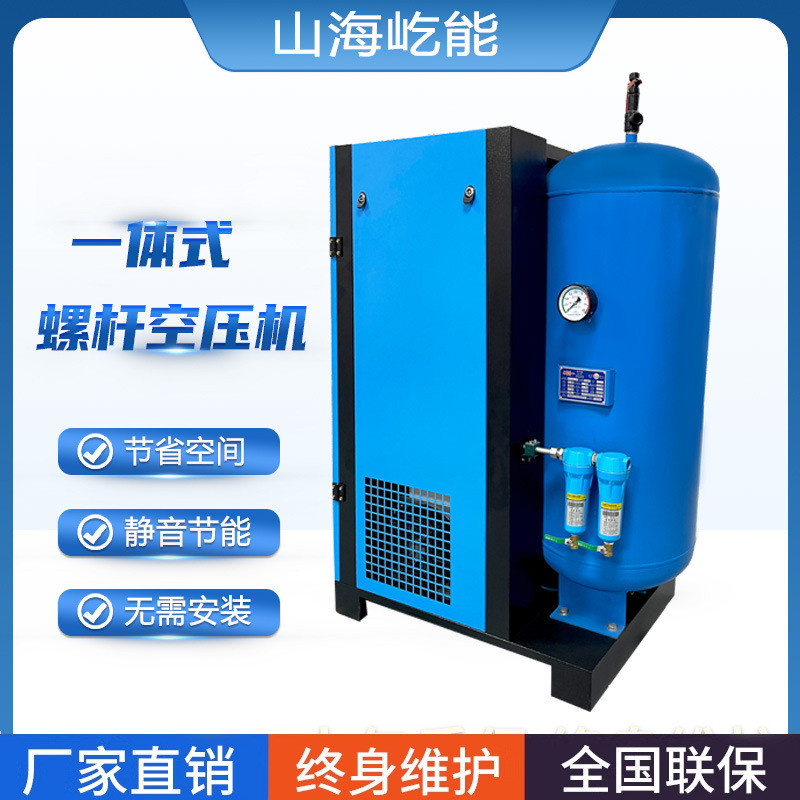 热销山海便携式能带罐冷干机一体式空压机屹三合一螺杆式空气压缩