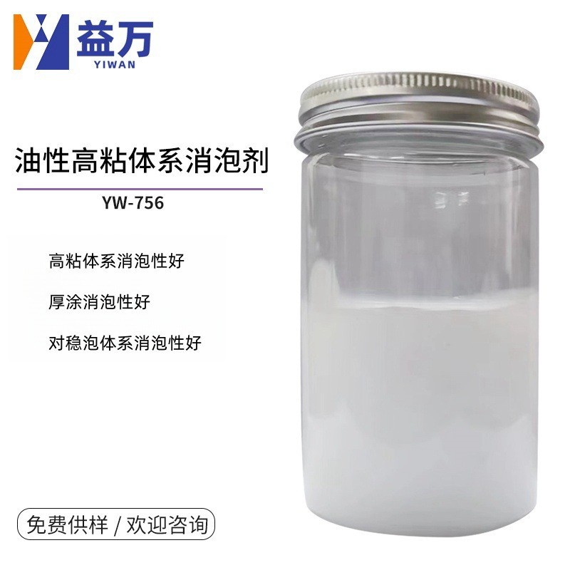 油性泡粘体系有机硅消泡剂油性厚涂消泡剂稳高体系消泡剂yw-756