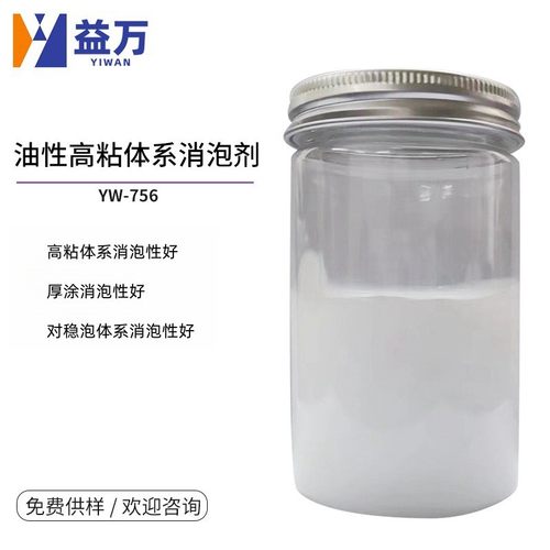 油性高粘体系有机硅消泡剂油性厚泡消泡剂稳涂体系消泡剂yw-756