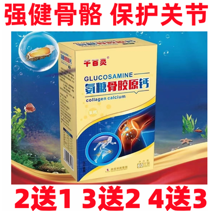 千百灵氨糖骨胶原补钙片增加中老年人骨密度骨质关节小腿抽筋正品