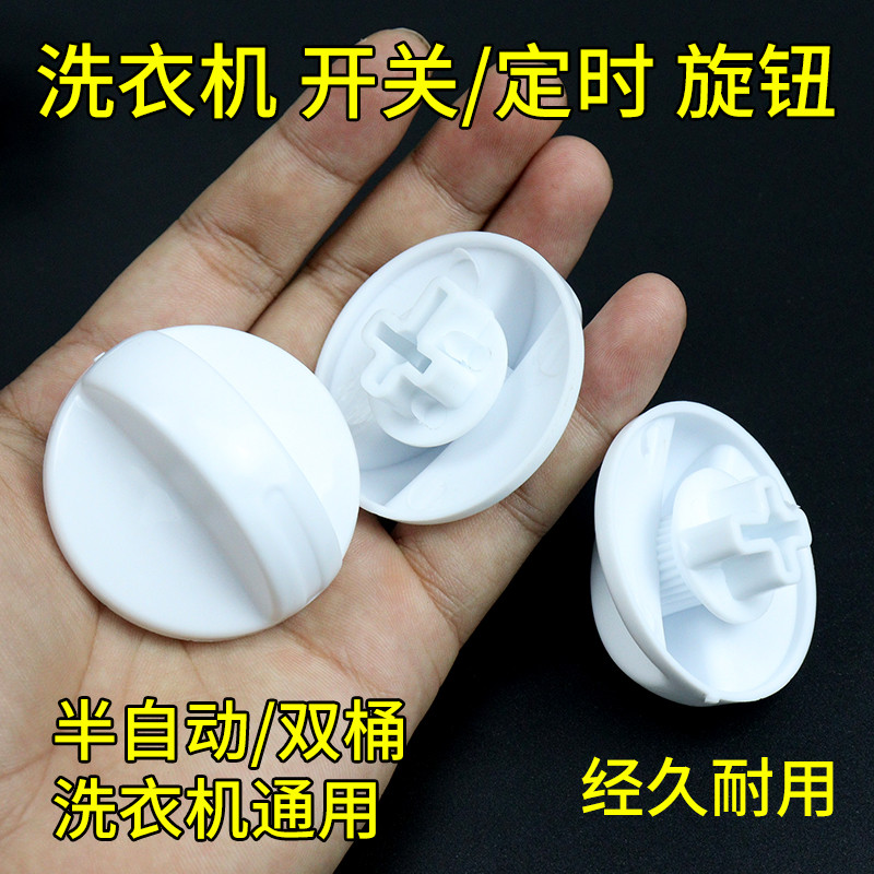 半自动洗衣机开关万能旋钮定时器按钮甩干双桶洗衣机旋钮配件定时