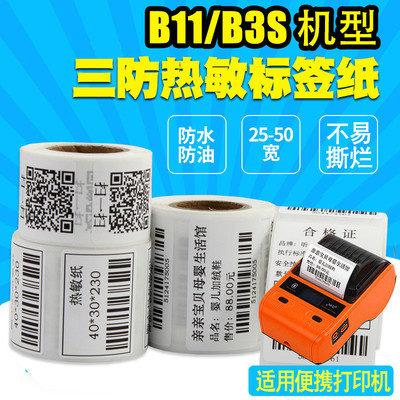 小卷热敏标签纸50*306040便携条码打印机精臣B3S/B21不干胶贴纸