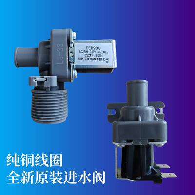 适用多品牌洗衣机进水阀开关FCD 90A洗衣机进水电磁阀220V通用款