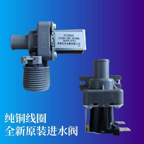 适用多品牌洗衣机进水阀开关FCD 90A洗衣机进水电磁阀220V通用款