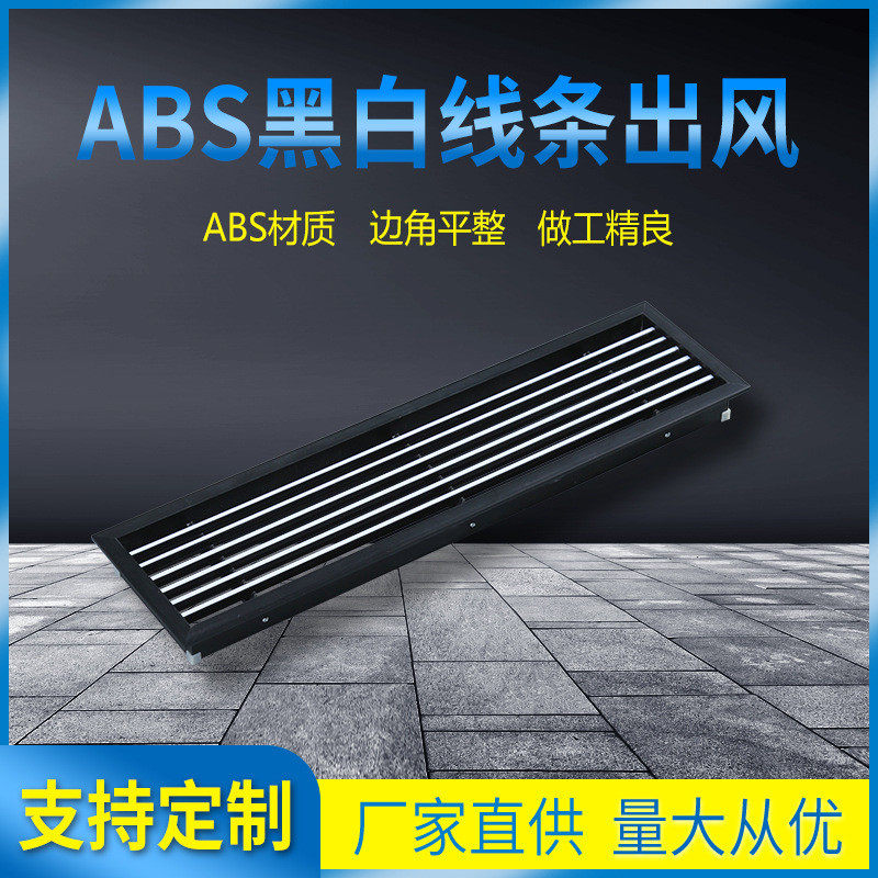 塑钢风口abs1.5边线条厂家风黑白配纯黑支持加工定制出直供