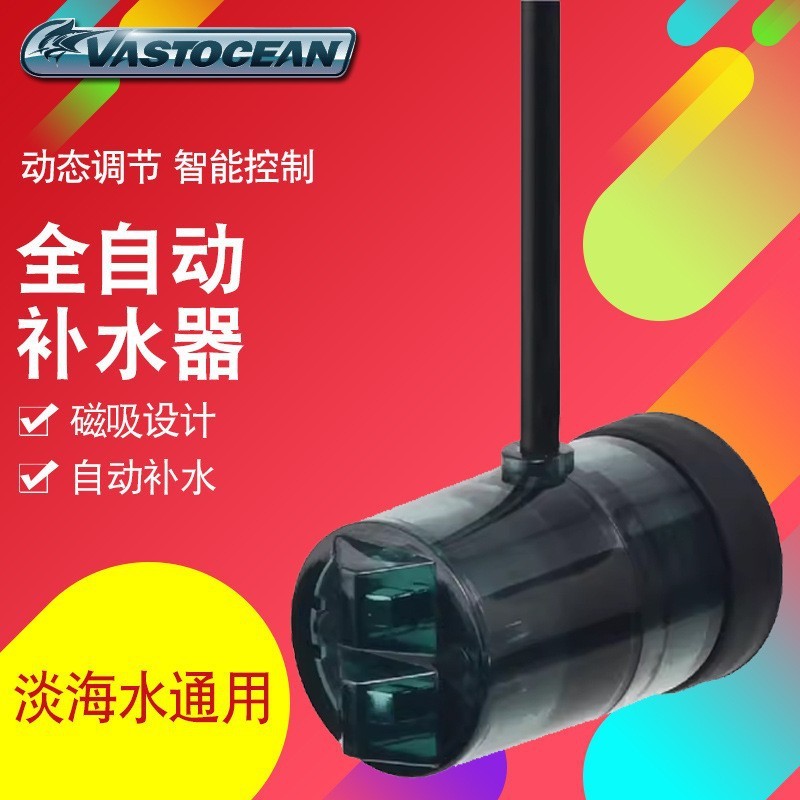 vastocean全自动淡海水鱼缸电子补红外电子光学补水智能水器磁吸