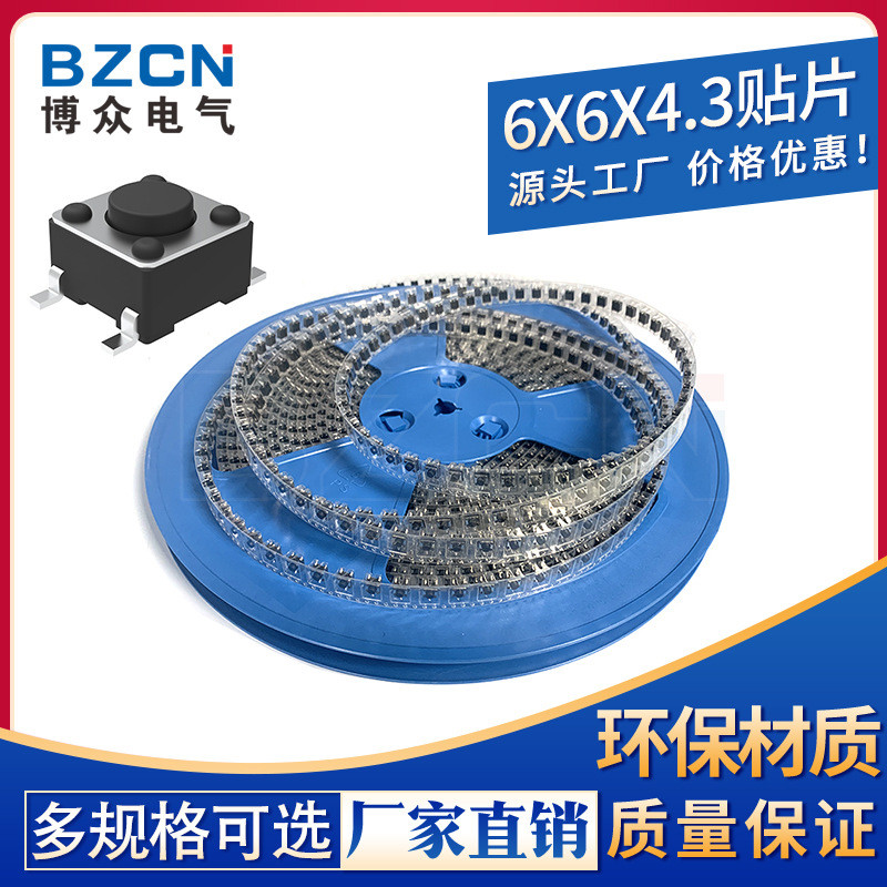 BZCN 博众电气 直销6*6*4.3贴片 轻触开关按键开关
