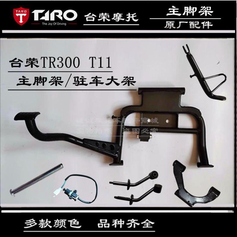 台荣探路者300踏板车配件TR300T摩托车踏板车主支架站架停车架