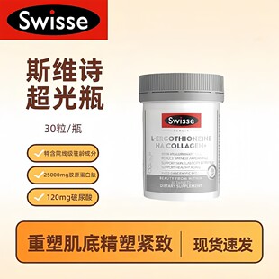 澳洲Swisse斯维诗麦角硫因超光片玻尿酸超光瓶口服胶原蛋白