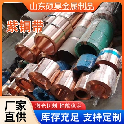 供应c1020紫铜带软态半硬铜带紫铜箔高精接地t2红铜带无氧紫超薄