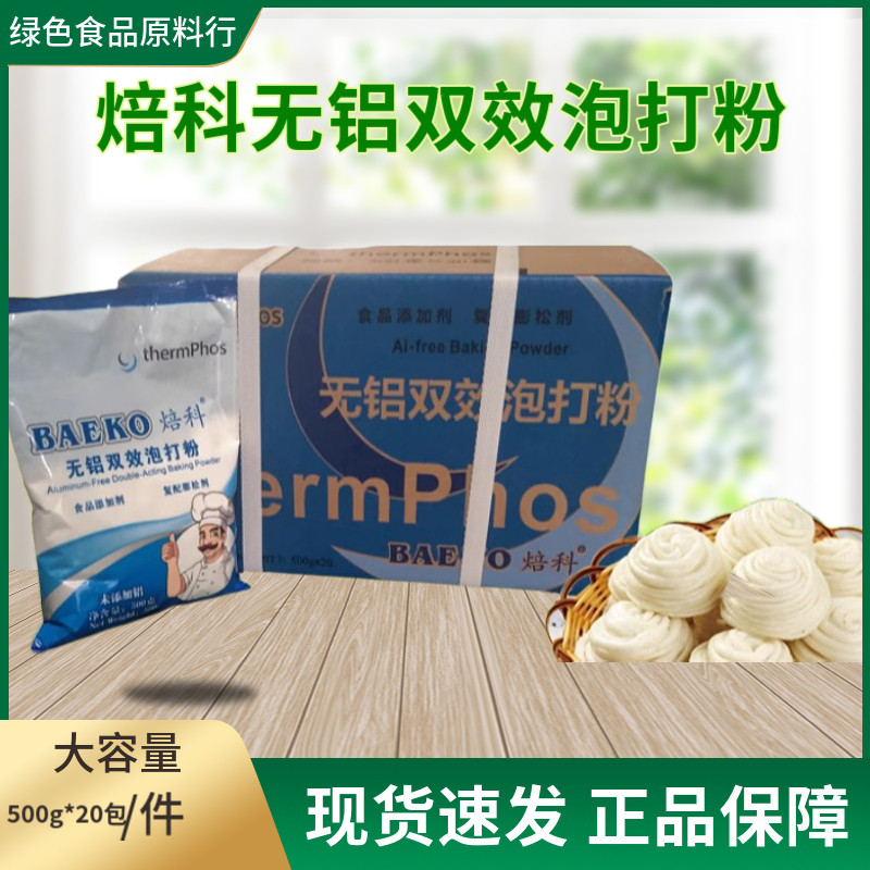 焙科500g无铝双效泡打粉烘焙馒头包子油炸用品10kg1件多省包邮