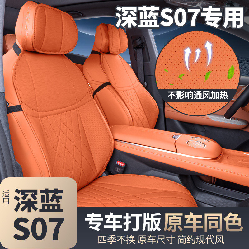 适用长安深蓝S07坐垫四季通用座椅套汽车配件改装饰座套用品大全