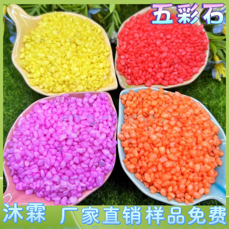 染色石子量大从优儿童娱乐鱼缸造景五彩盆栽铺面水培装饰五彩石