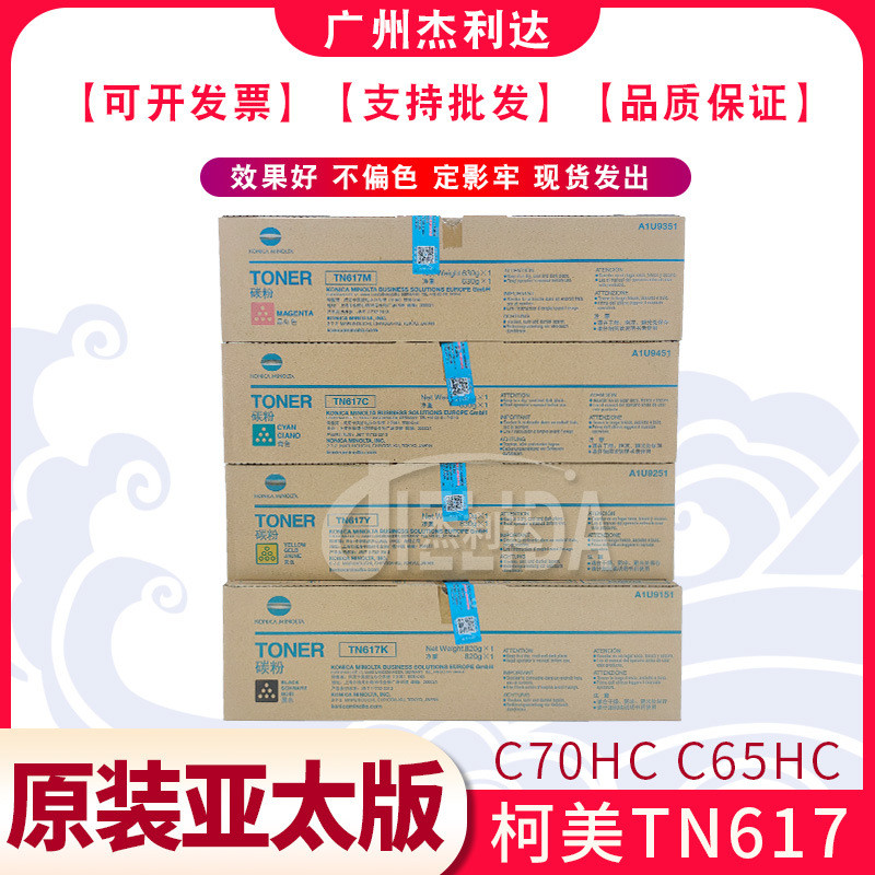 杰利达适用于柯美TN617亚太版墨粉C70HC65HC数码复印机原装碳粉