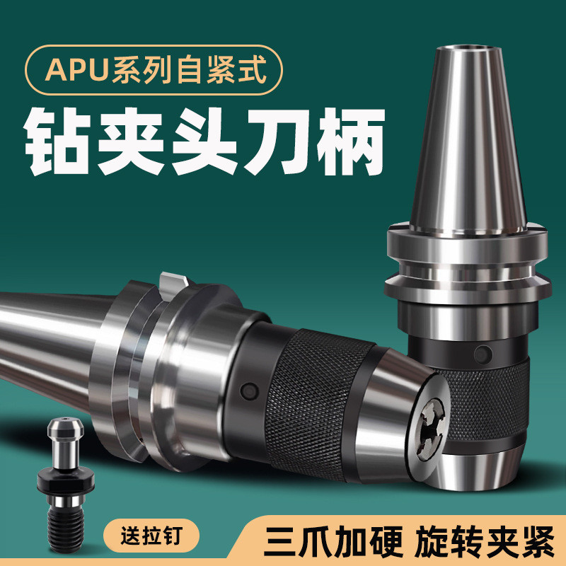 BT30/40/50铣床钻夹头一体式自紧快速钻头自锁紧刀柄夹具apu13/16